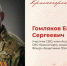 Eвгений Гомляков: путь Героя - Городской округ Красногорск