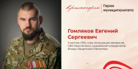 Eвгений Гомляков: путь Героя - Городской округ Красногорск