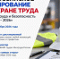 Знать правила недостаточно. Пройди всероссийский тест по охране труда!. - Администрация