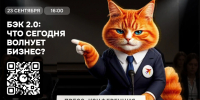 БЭК 2.0: что сегодня волнует бизнес? - Комсомольская правда