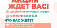 26 сентября – День здоровья в поликлинике Апрелевки - Администрация Наро-Фоминского г.о.
