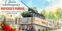 83-я годовщина освобождения Унечи от немецко-фашистских захватчиков - Краеведческий музей
