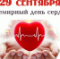 Всемирный день сердца: 29 сентября - Город Тейково