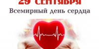 Всемирный день сердца: 29 сентября - Город Тейково