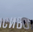 На въезде в Тулу вандалы сломали арт-объект "Смотри как красиво" - ТК Первый Тульский