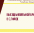 Выезд мобильной бригады в с. Полое - Соцзащита населения по Ардатовскому району