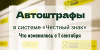 «Автоштрафы» в системе «Честный знак»:  что изменилось с 1 сентября 2026 года - Администрация г. Бердск