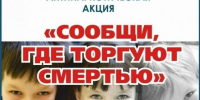 «Сообщи, где торгуют смертью» 6+ - Межпоселенческая библиотека