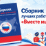 Сборник лучших работ конкурса «Вместе мы Россия» - Детская библиотека имени В.М. Величкиной