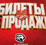 Открыта продажа билетов на домашний матч с «Трактором», 30 сентября в 19:30! - ХК Спартак Москва