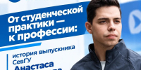 Выпускник СевГУ — о старте карьеры на самой масштабной атомной стройке России - СевГУ
