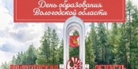 С Днём образования Вологодской области! - Управление по обеспечению деятельности мировых судей