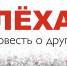Северян приглашают на кинопоказ, посвященный поэту, участнику СВО Алексею Полуботе - Министерство информационной политики