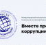 Международный молодежный конкурс социальной антикоррупционной рекламы «Вместе против коррупции!». - Администрация