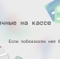 Наличный на кассе - Город Можга