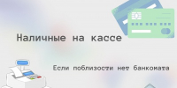 Наличный на кассе - Город Можга
