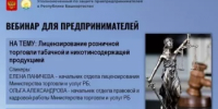 Уважаемые предприниматели! С 1 октября 2026 года полномочия по лицензированию розничной и развозной торговли табачной и никотинсодержащей продукцией переходят к региональным властям - Администрация Туймазинского района