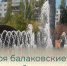 С 1 октября балаковские фонтаны завершают работу - Балаковские вести