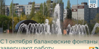С 1 октября балаковские фонтаны завершают работу - Балаковские вести
