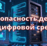 Цифровая среда и онлайн-покупки: права, безопасность, ответственность - Альшеевский район
