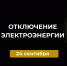Отключение электроэнергии 24 сентября. - Усть-Куломский район