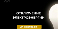 Отключение электроэнергии 24 сентября. - Усть-Куломский район