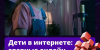 Безопасность детей в интернете: о чем важно помнить родителям. - Барятинский район