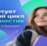 В Тюменской области стартовал новый цикл профориентационных диагностик «Билета в будущее» - Департамент образования