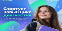 В Тюменской области стартовал новый цикл профориентационных диагностик «Билета в будущее» - Департамент образования