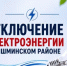 Отключение электроэнергии в районе - Чишминский район