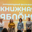 IX литературный фестиваль «Книжная яблоня» открылся в Пскове - InformPskov.Ru