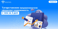 Татарстанские предприниматели оформляют недвижимость меньше чем за три дня - Росреестр