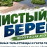 В Тольятти пройдет общегородская акция «Чистый берег» - TltGorod.Ru