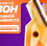 Вологодская область вышла в финал Международной Премии #МЫВМЕСТЕ - Вологда.РФ