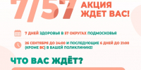 Областная акция «7/57. Старт в долголетие» в Рузской больнице: комплексное обследование и вакцинация - РузаРИА