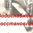 Водоснабжение восстановлено. - Город Ровеньки