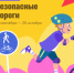 Школьники могут проверить свои знания правил дорожного движения в онлайн-олимпиаде «Безопасные дороги» - I-ola.Ru