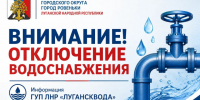 Внимание! Отключение водоснабжения!. - Город Ровеньки