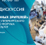 Панельная дискуссия «Театры для юных зрителей» в ТЮЗе им. А. А. Брянцева. Смотрите завтра в 10:00 - tvspb.ru - ТК Санкт-Петербург