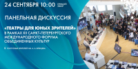 Панельная дискуссия «Театры для юных зрителей» в ТЮЗе им. А. А. Брянцева. Смотрите завтра в 10:00 - tvspb.ru - ТК Санкт-Петербург