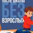 После школы без взрослых: пожарная безопасность - ГУ МЧС Мурманской области