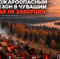 Пожароопасный сезон в Чувашии продолжается: соблюдайте меры безопасности - Министерство по делам гражданской обороны и чрезвычайным ситуациям