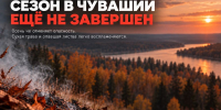Пожароопасный сезон в Чувашии продолжается: соблюдайте меры безопасности - Министерство по делам гражданской обороны и чрезвычайным ситуациям