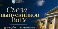 2 декабря в «Русском Доме» пройдёт съезд выпускников ВоГУ - ВоГУ
