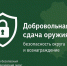 Добровольная сдача оружия: безопасность округа и вознаграждение. - Красногвардейский район