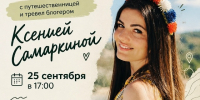 В Кургане пройдет встреча с путешественницей и блогером - Библиотечная информационная система