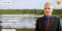 Охота  по правилам: Прямой эфир о том, что нужно знать каждому охотнику Чувашии - Министерство природных ресурсов и экологии