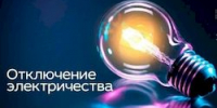 25.09.2026 будет прекращено электроснабжение - Городское поселение р.п. Средняя Ахтуба