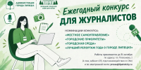 Стартовал приём заявок на ежегодный городской конкурс журналистов - Город Липецк