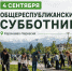 Республиканский субботник в КЧР - Министерство природных ресурсов и экологии